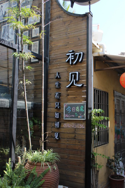 厦门文艺清新之旅,厦门之旅最舒服的一刻