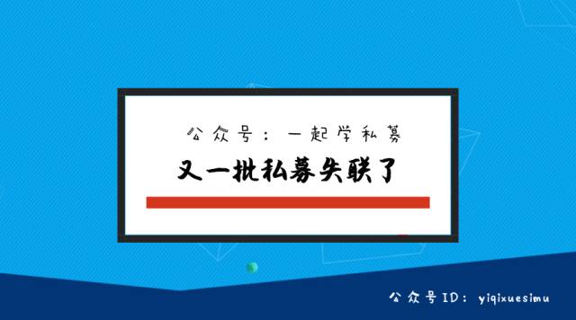 「私募研究·TOP100」又一批私募失联了有家还和快鹿有关（附76家失联私募名单）