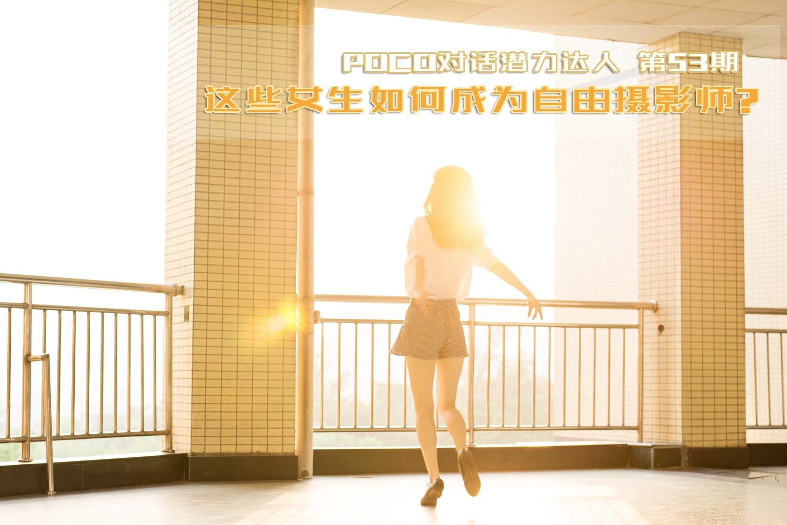 这些女生如何成长为自由摄影师？