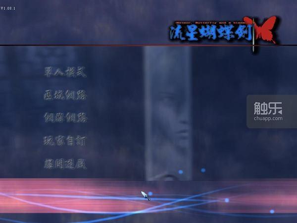 《流星蝴蝶剑》的第四颗星,于焉坠落