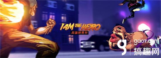 独立游戏《英雄就是我》今日正式上线腾讯WeGame平台