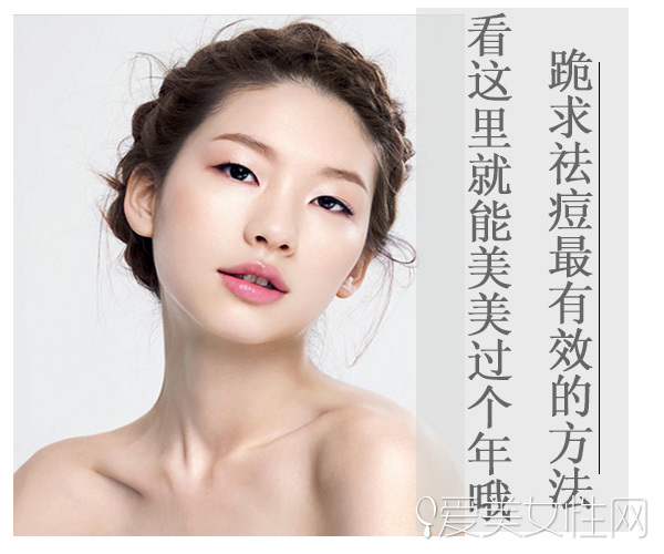 跪求祛痘最有效的方法看这里就能美美过个年哦