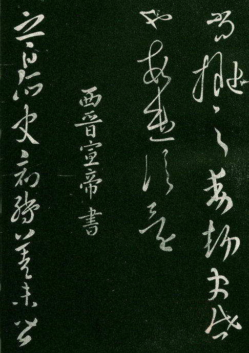 淳化阁帖阅读,淳化阁帖释文原文