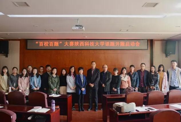 热烈祝贺“百校百题”陕西科技大学课题开题启动会圆满结束