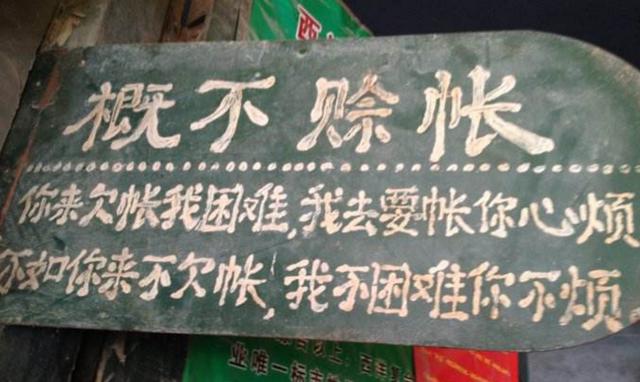 农村做生意赊账,赊账生意越做越没意思