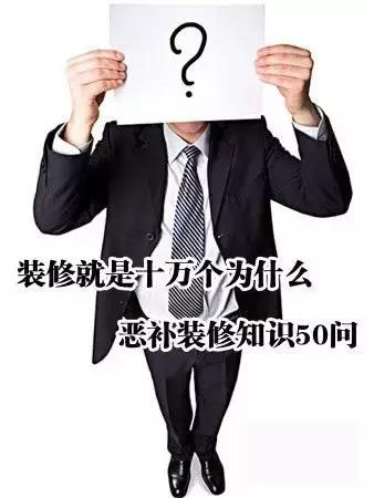 装修知识回答,装修常识100问