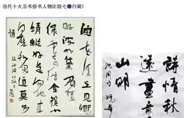 中国十大丑书,十大丑书书法家排名