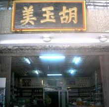 安徽安庆老字号菜馆,安庆北正街老字号