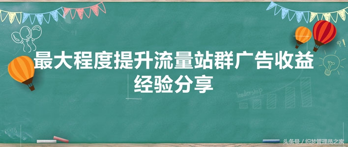 怎么提高流量主广告收益,全站推广每天100块带动自然流量