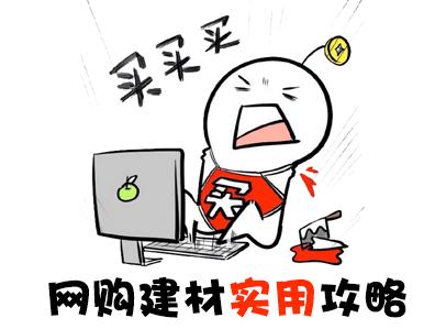 网购建材靠谱吗四招教你买对建材,网购建材哪个平台最好卖