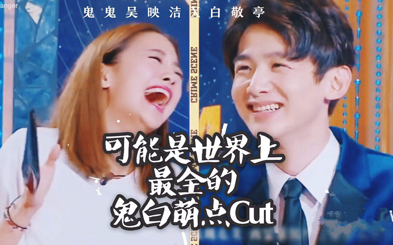 杨蓉和白敬亭对比,明星大侦探白敬亭鬼鬼杨蓉