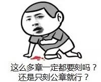 刚开的公司刻哪几个章,新注册的公司一般刻哪些章