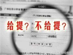 住房公积金为什么这么难提取,住房公积金属于规费还是措施费