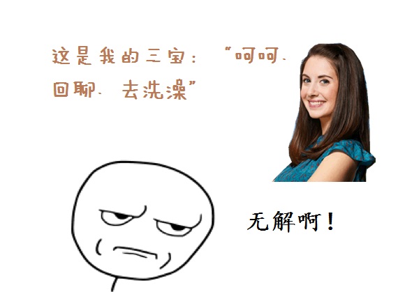 如何避免女神使出这三宝“呵呵、回聊、去洗澡”？