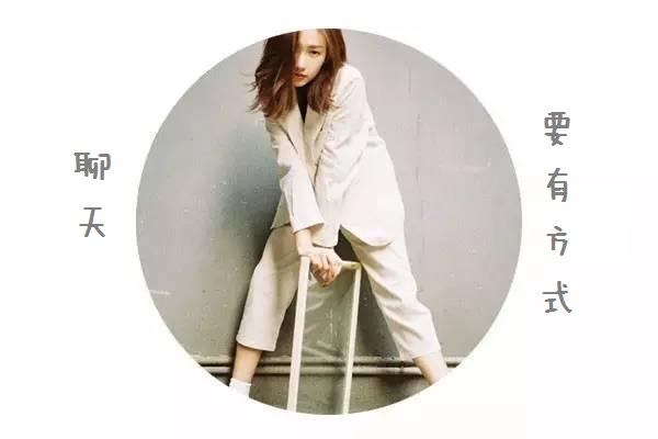 如何避免女神使出这三宝“呵呵、回聊、去洗澡”？