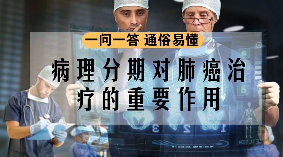 周围型肺癌病理分期,肺癌分期以病理为准还是以ct为准
