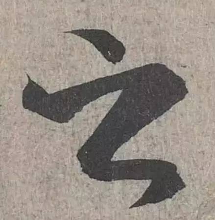 汉字真的是太美妙了,写这么多年字还是不好看