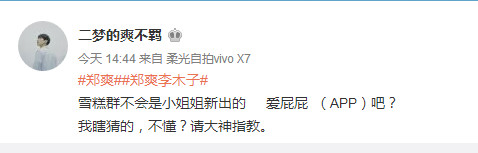 郑爽说物以类聚刚好安好,神秘雪糕群是粉丝福利还是另有所图?