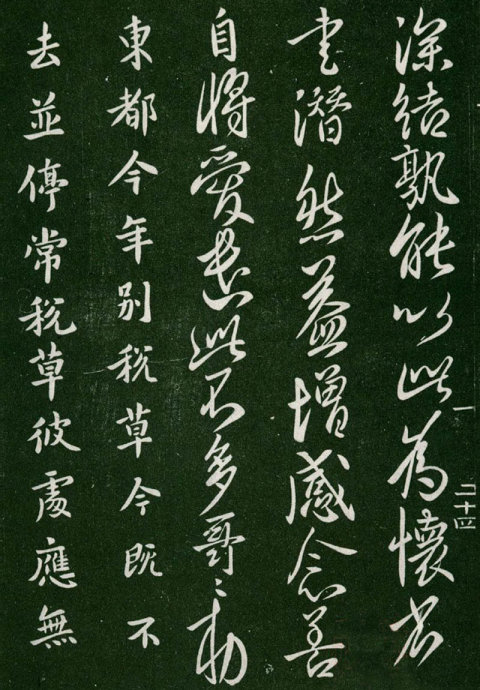 淳化阁帖阅读,淳化阁帖释文原文