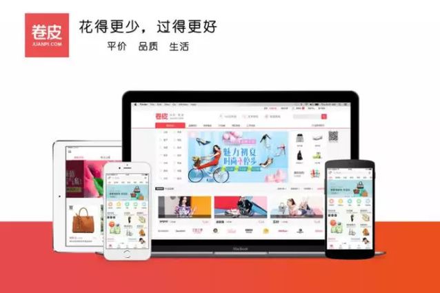 平价电商—卷皮成长为百亿美金级公司的商业逻辑