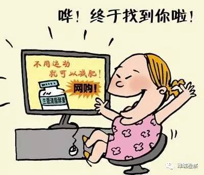 你们网上买的减肥的有用吗,网购减肥药靠谱吗