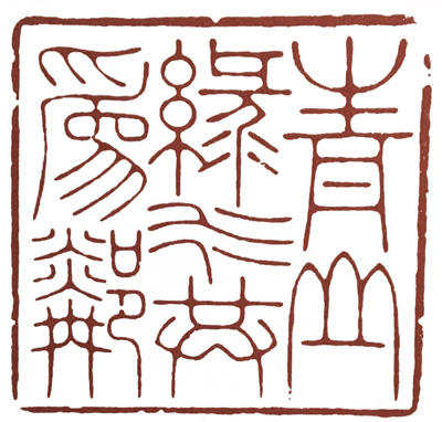 橡皮印章篆刻教学入门套装,篆刻入门刻什么字