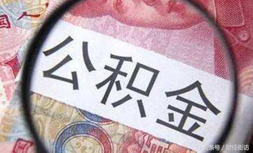 住房公积金为什么这么难提取,住房公积金属于规费还是措施费