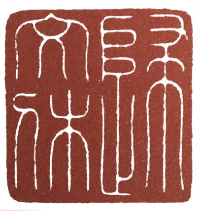 橡皮印章篆刻教学入门套装,篆刻入门刻什么字