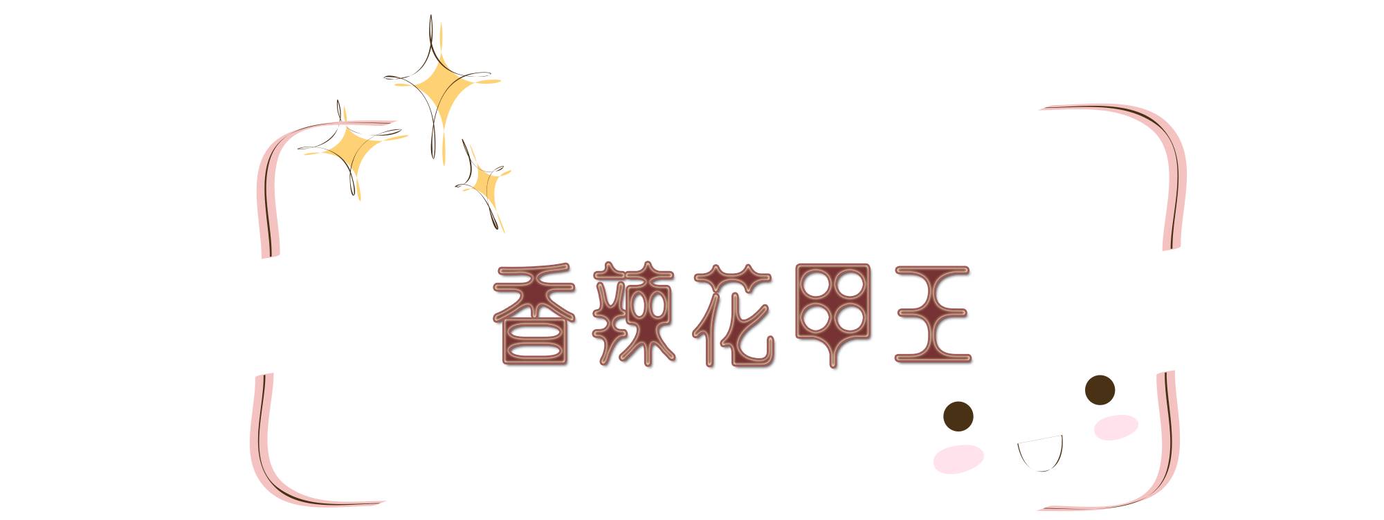 嘿，请给我打包一份三江学院“第九食堂”！