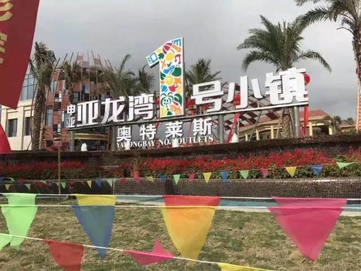 三亚亚龙湾奥特莱斯测评,亚龙湾到海棠湾免税店打车多少钱