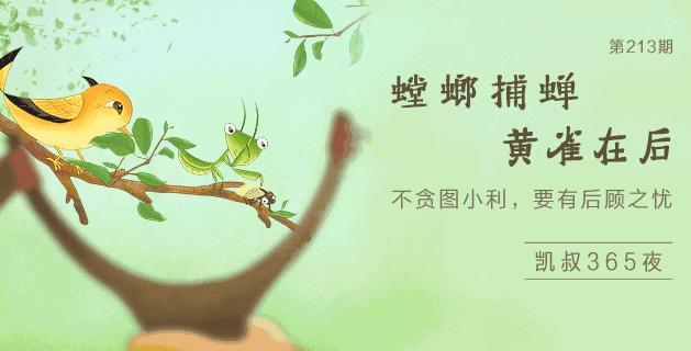 「凯叔讲故事」孩子贪图小利怎么办?学习下大自然的法则