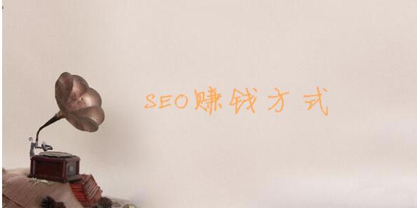 seo赚钱方法大揭秘,seo赚钱法则