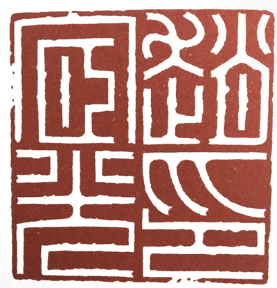 橡皮印章篆刻教学入门套装,篆刻入门刻什么字