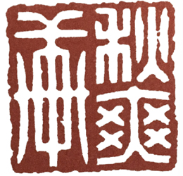 橡皮印章篆刻教学入门套装,篆刻入门刻什么字