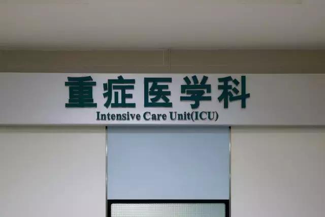 重症医学科icu的意思,专家带你认识重症医学科icu