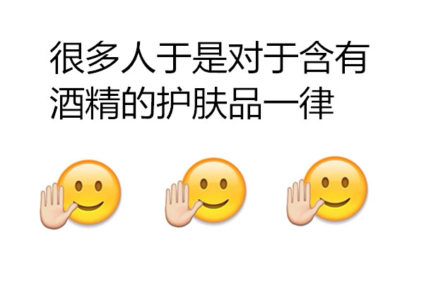 酒精是个好东西！为什么含有酒精的护肤品要遭到排斥？！