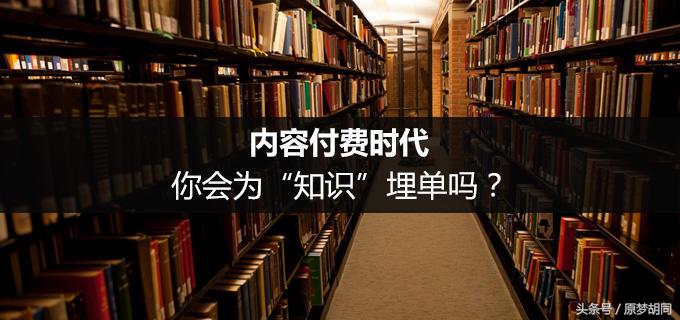 知识付费这件事,为知识付费