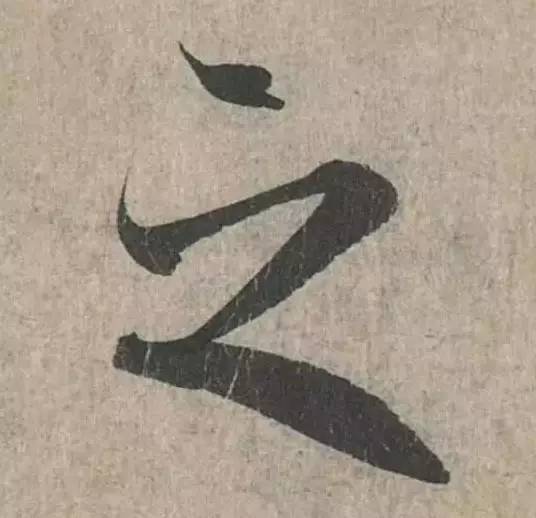 汉字真的是太美妙了,写这么多年字还是不好看