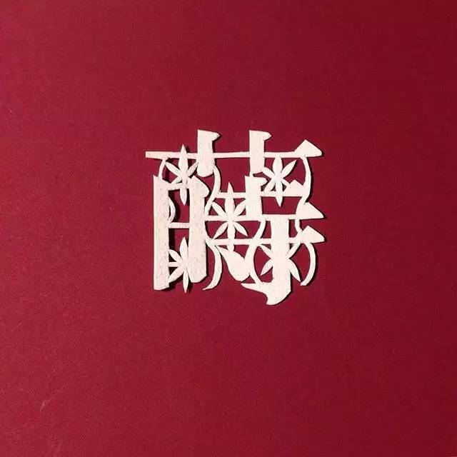 汉字真的是太美妙了,写这么多年字还是不好看