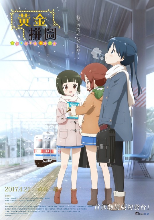 五名少女的青春物语《黄金拼图》剧场版正式上映