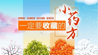 对付春天小毛病!快试大医院口碑极好的自制小药,一用就灵!