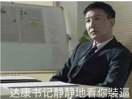 人民的名义经典段子,人民的名义陈清泉表情包