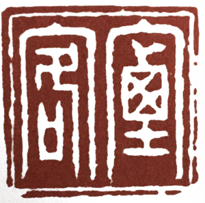 橡皮印章篆刻教学入门套装,篆刻入门刻什么字