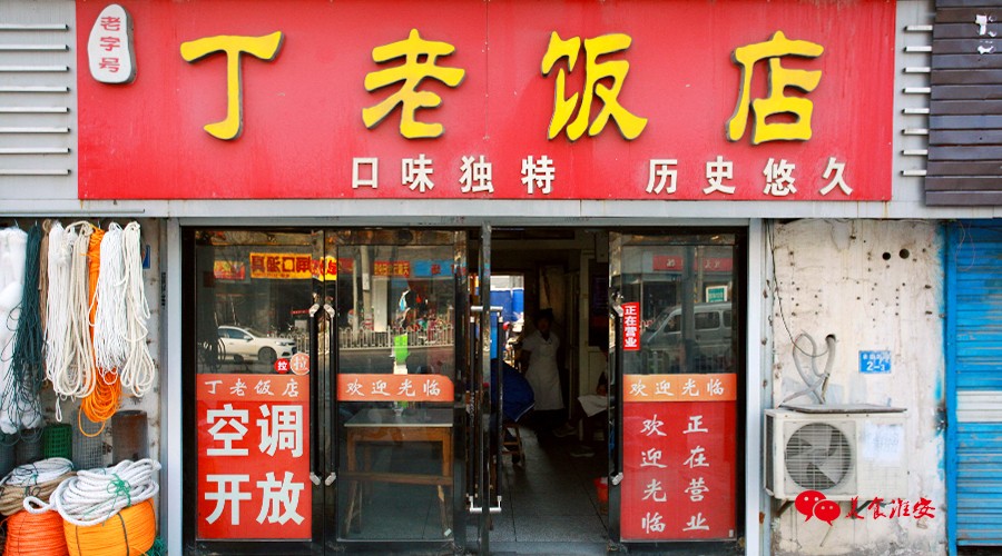 没吃过丁老饭店?不要说你是老清江人!