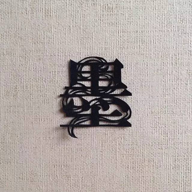 汉字真的是太美妙了,写这么多年字还是不好看