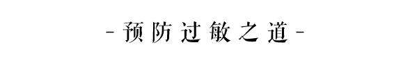 你有冷香丸吗？你还在谷雨过敏吗？