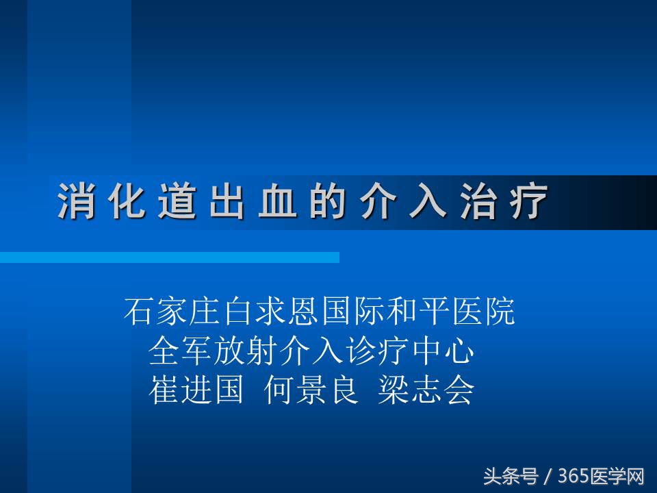 崔进国：消化道出血的介入治疗