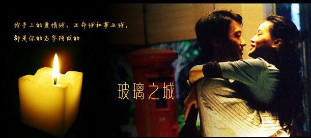 少爷解读第十三篇：《玻璃之城》新年的钟声定格了两人的爱情