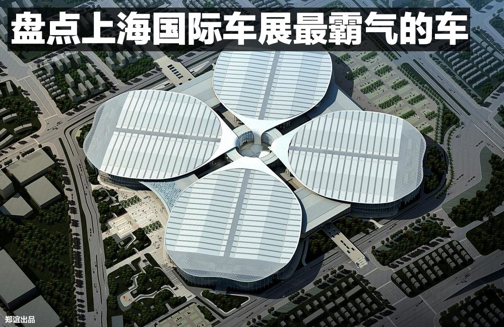 上海车展最贵的国产车,上海车展让人最深刻的10款车