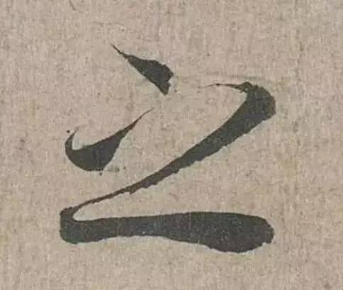 汉字真的是太美妙了,写这么多年字还是不好看